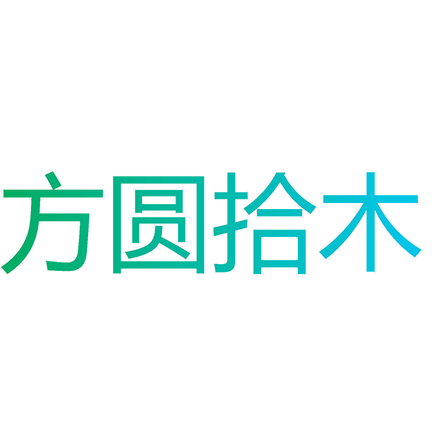 方圆拾木