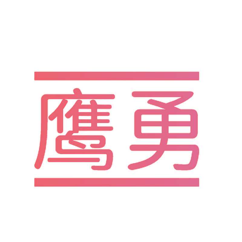 鹰勇