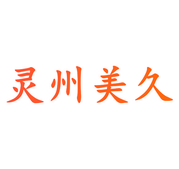 灵州美久