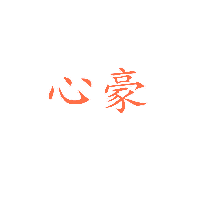 心豪