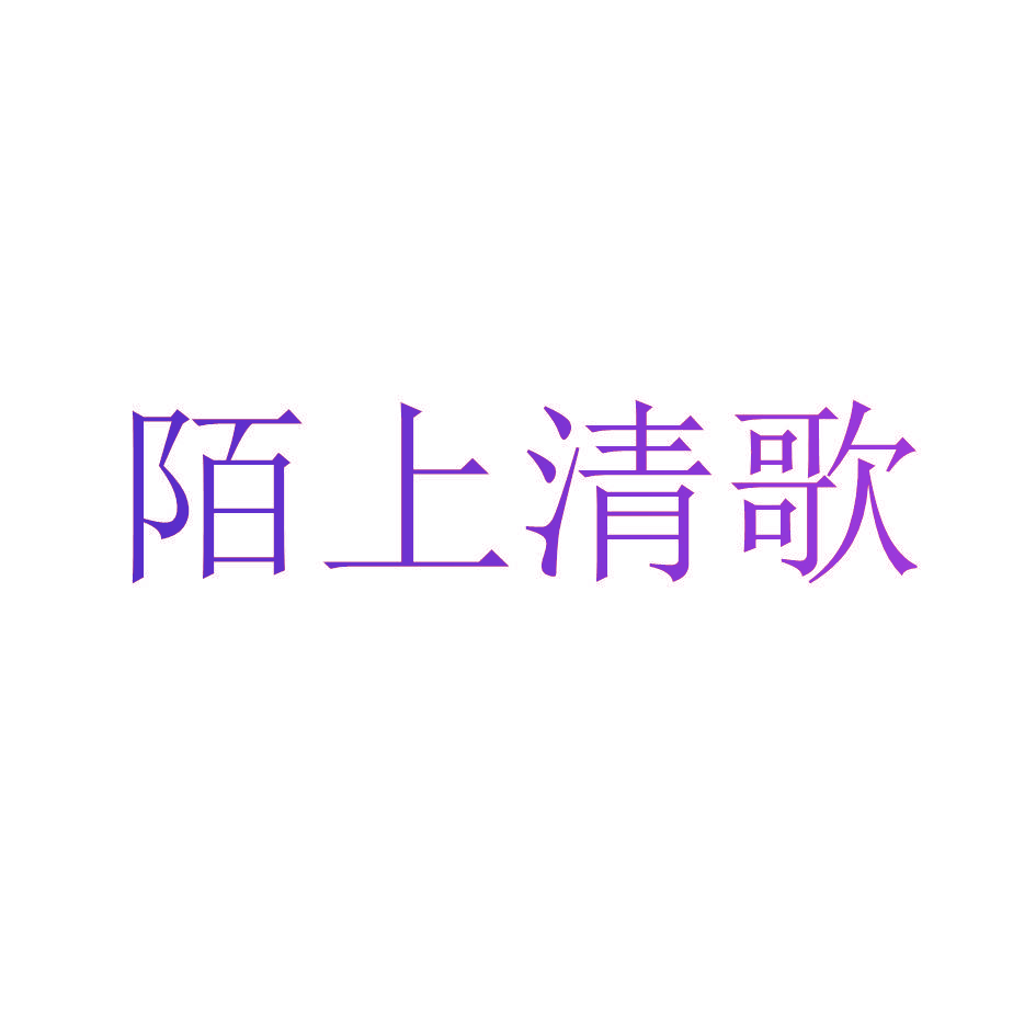 陌上清歌