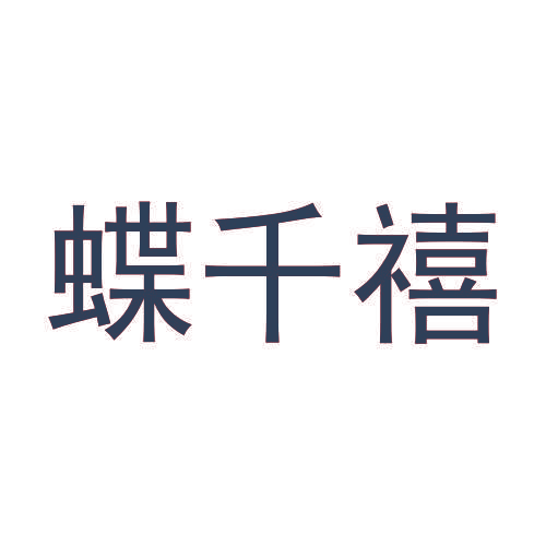 蝶千禧