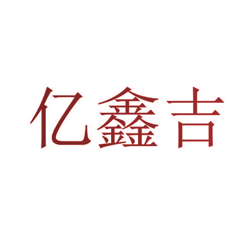 亿鑫吉