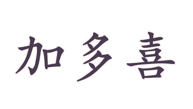 加多喜