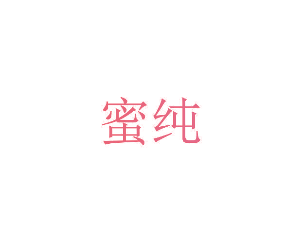 蜜纯