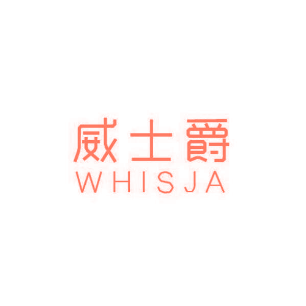 威士爵 WHISJA