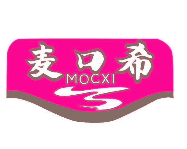 麥口希 MOCXI