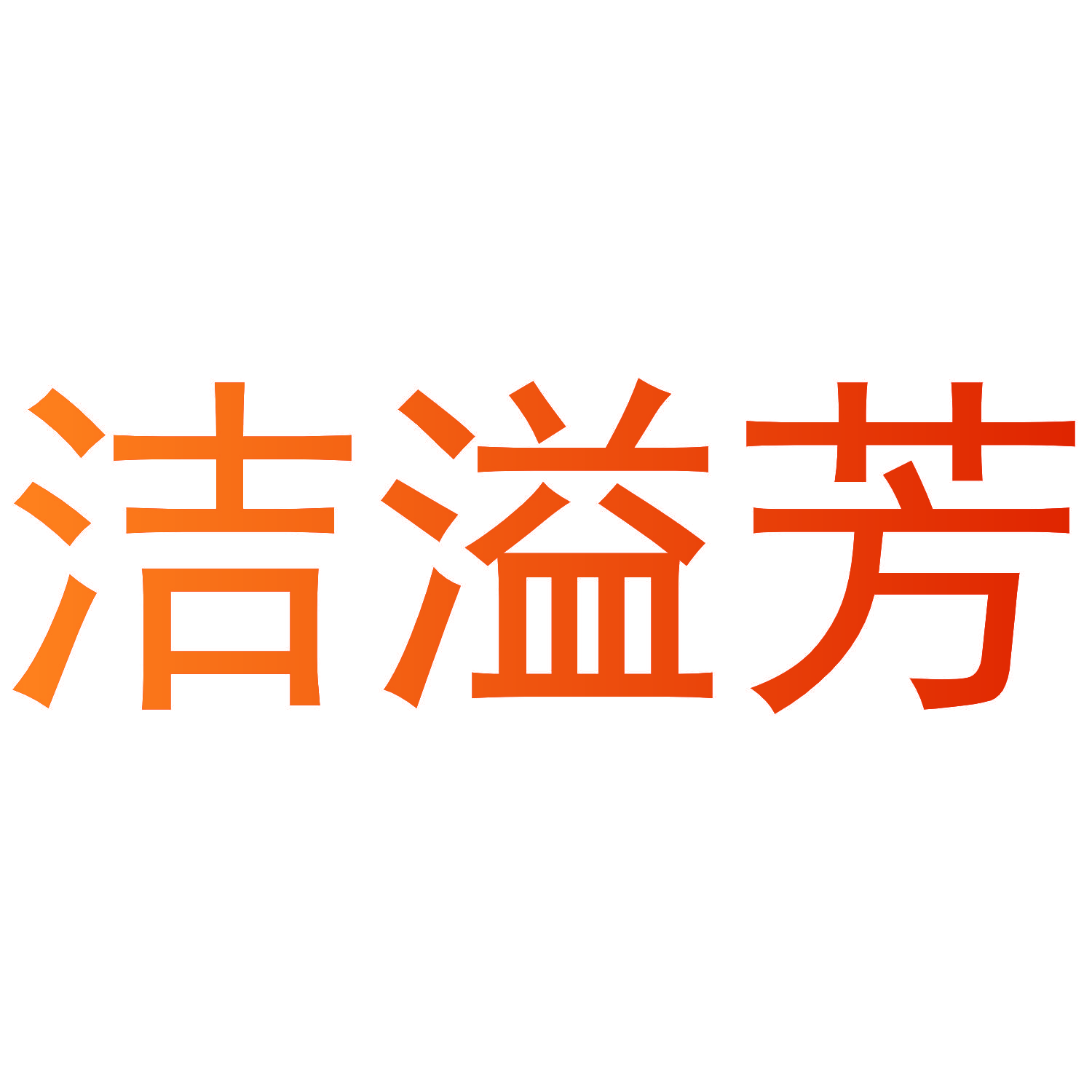 洁溢芳