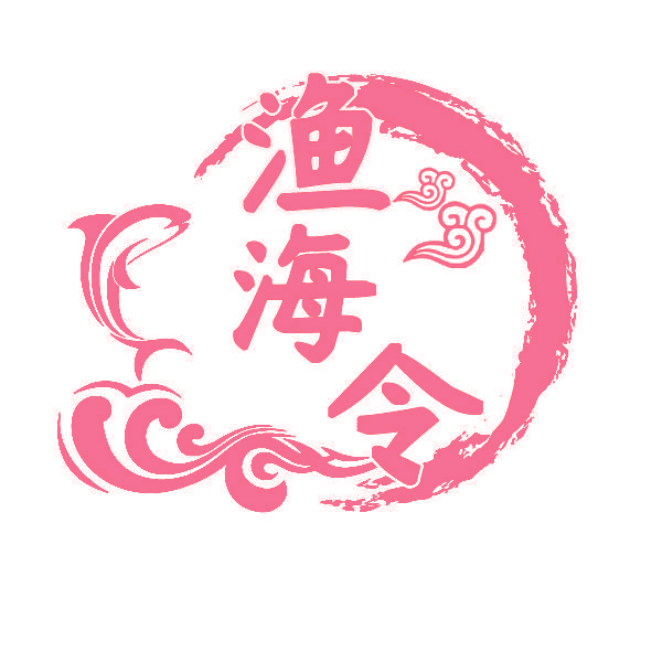 渔海令