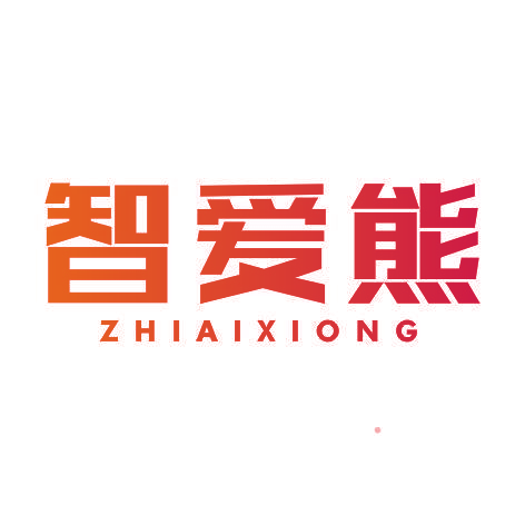智爱熊ZHIAIXIONG