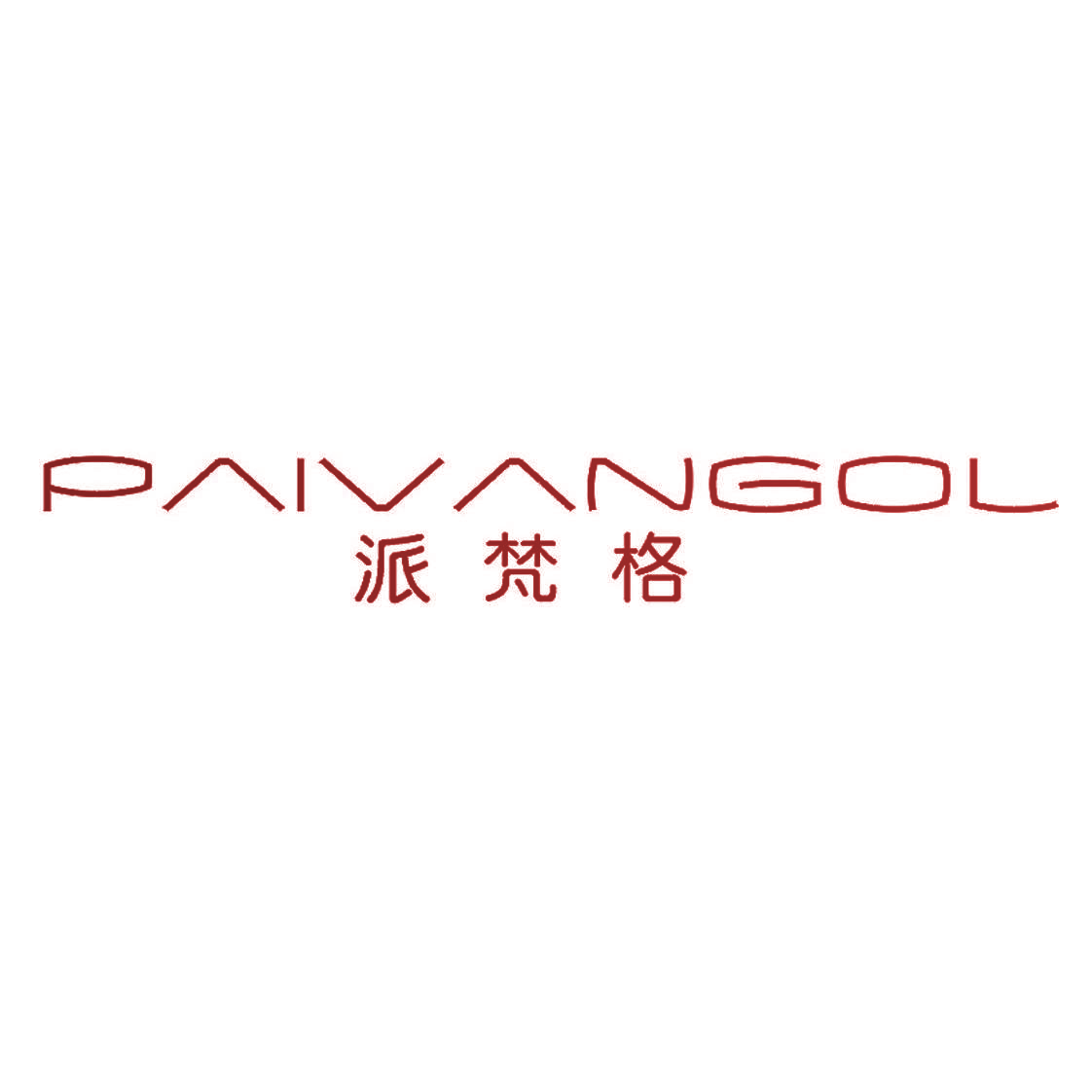 派梵格 PAIVANGOL