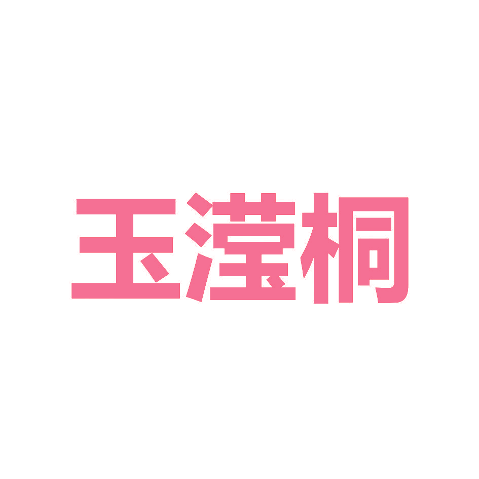 玉滢桐