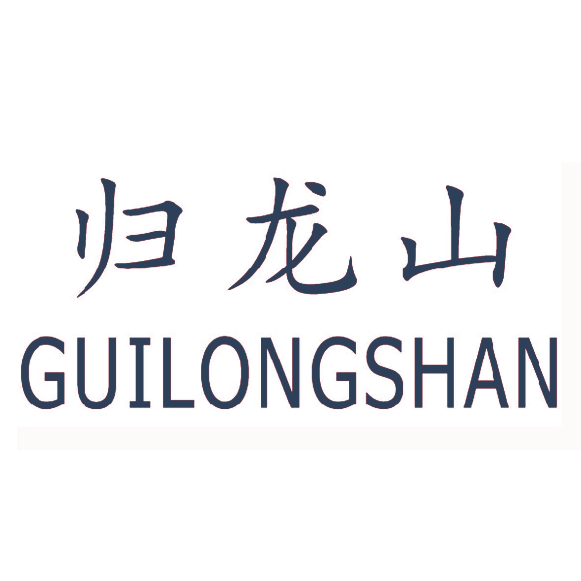 归龙山,GUILONGSHAN