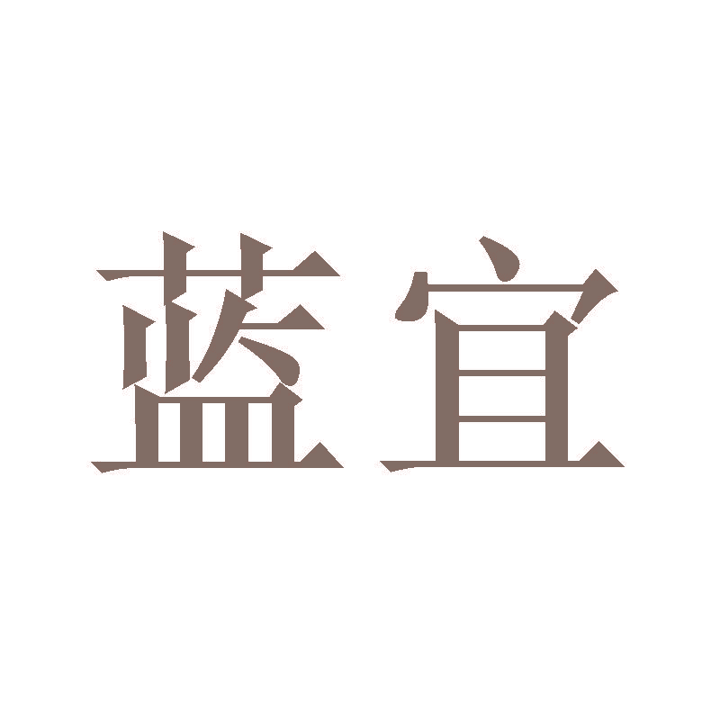 蓝宜