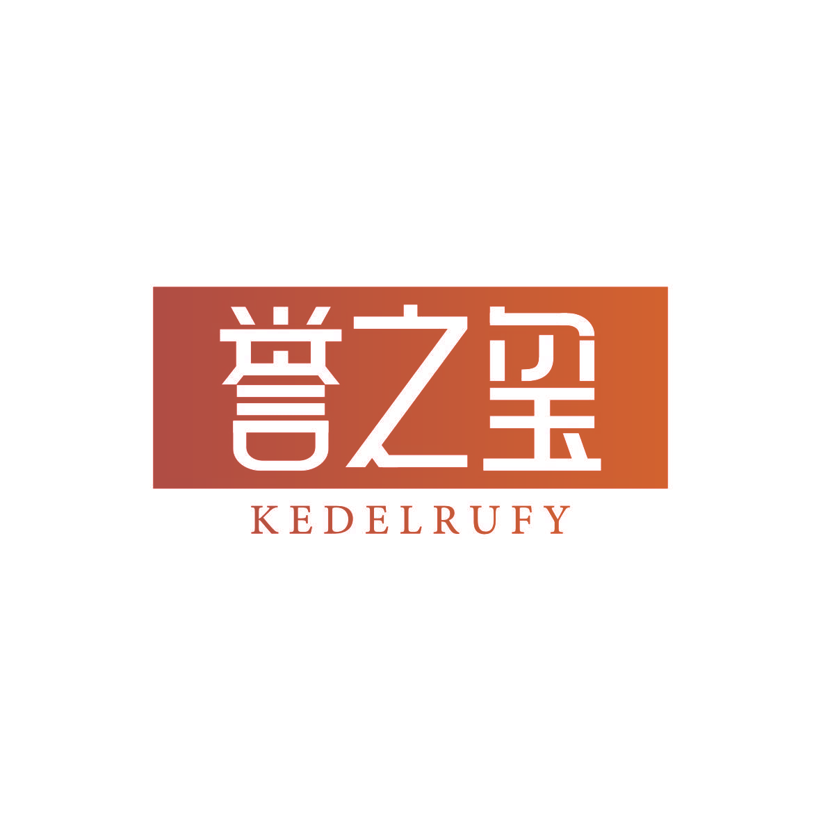 誉之玺 KEDELRUFY