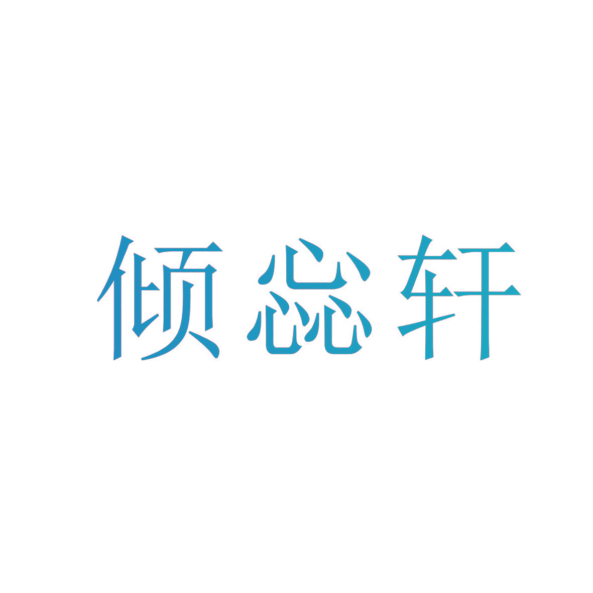 倾惢轩