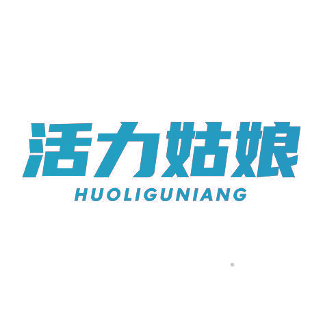 活力姑娘HUOLIGUNIANG