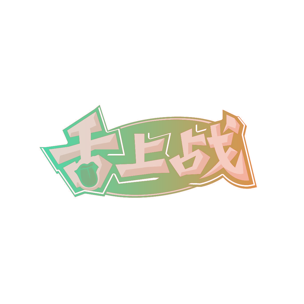 舌上战