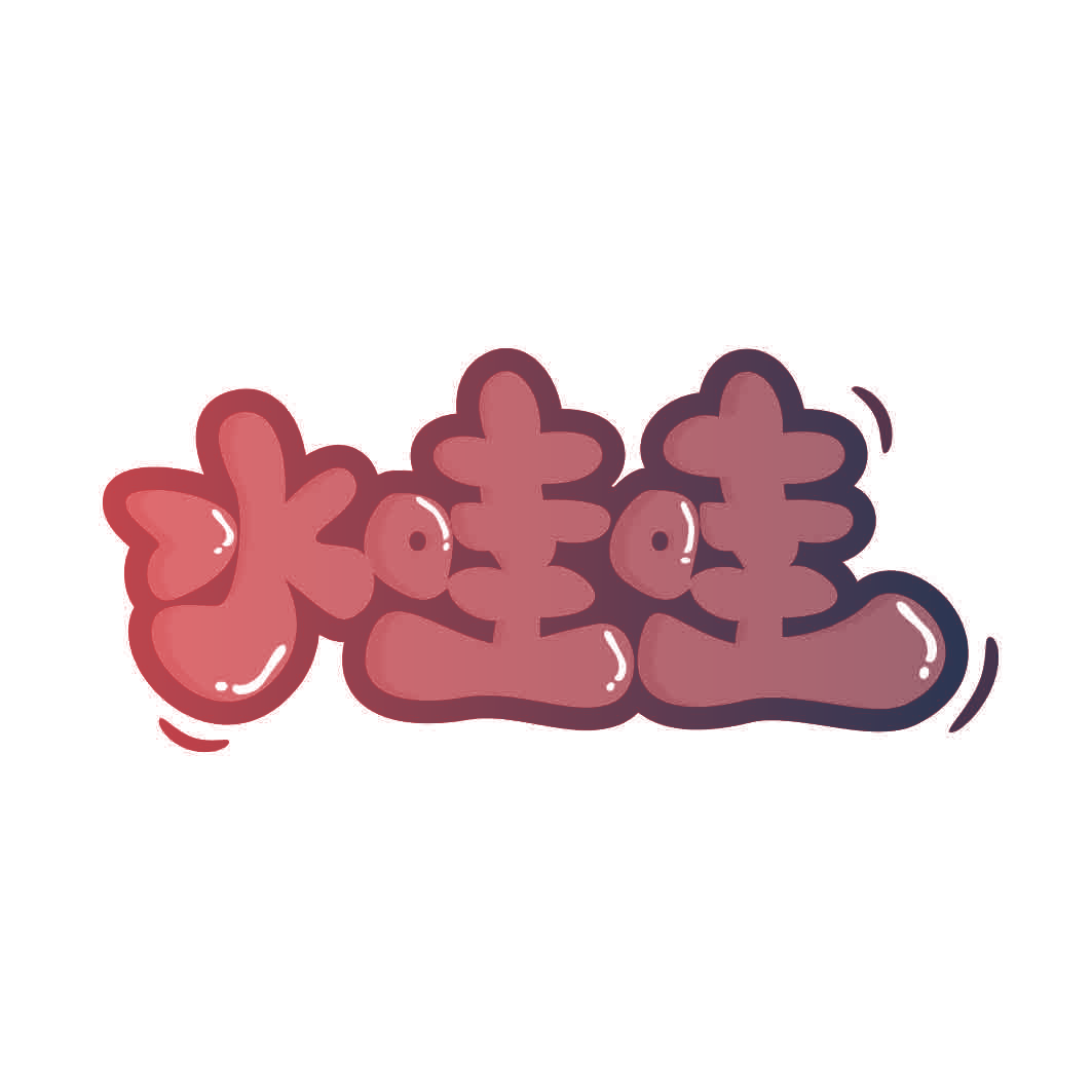 水哇哇