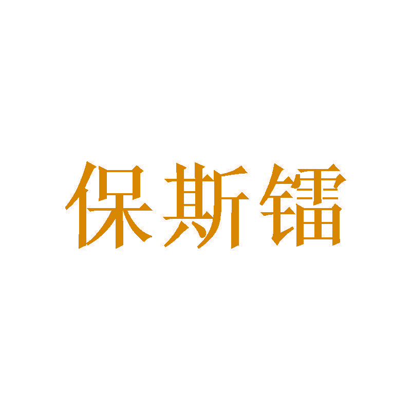 保斯镭