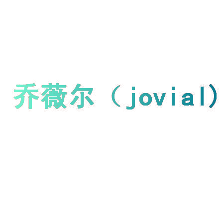 乔薇尔（JOVIAL）