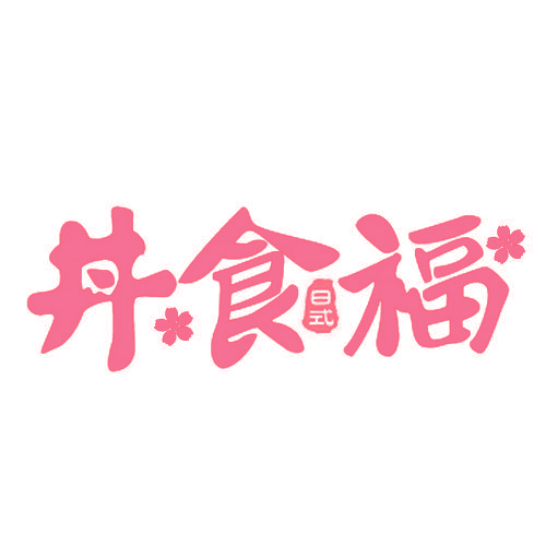 丼食福 日式