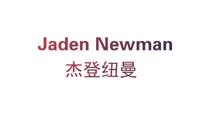 杰登纽曼  JADEN NEWMAN