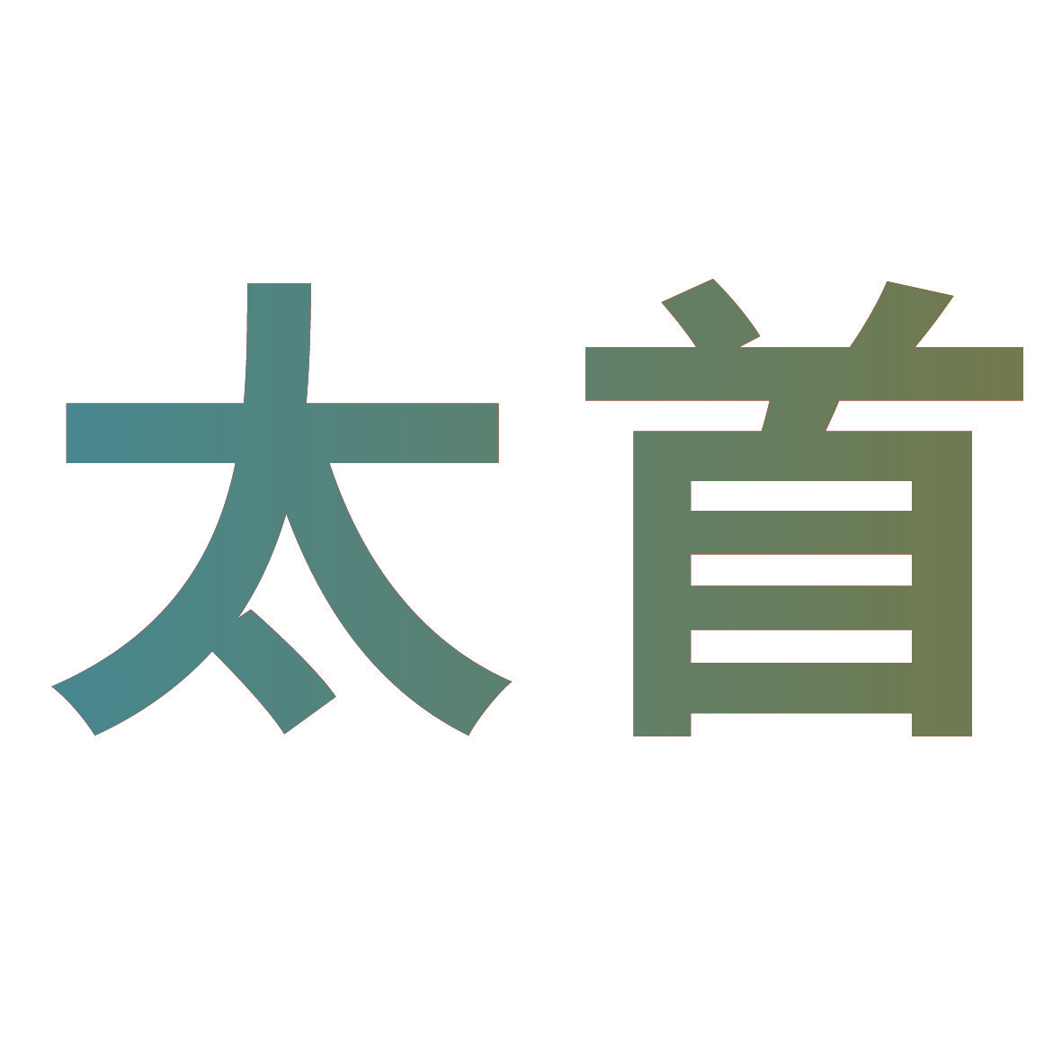 太首