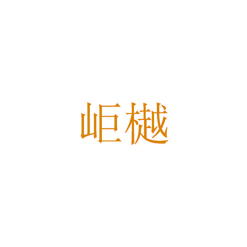 岠樾