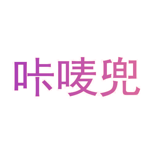 咔唛兜