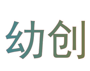 幼创