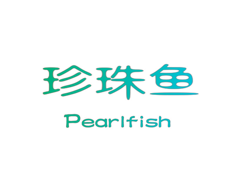 珍珠鱼 PEARLFISH