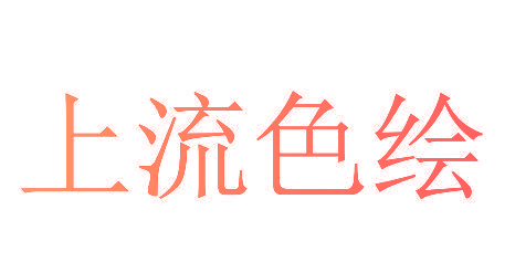 上流色绘