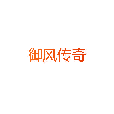 御风传奇