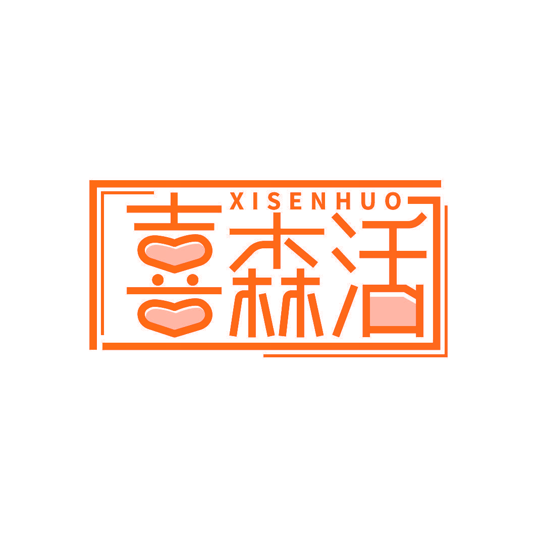 喜森活
