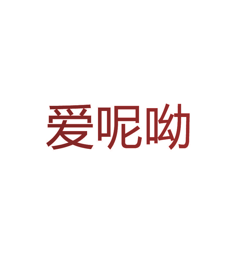 爱呢呦