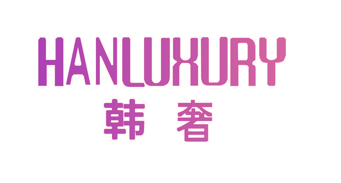 韩奢 HANLUXURY