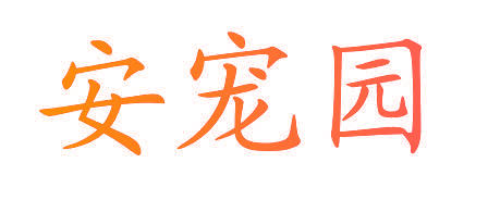 安宠园
