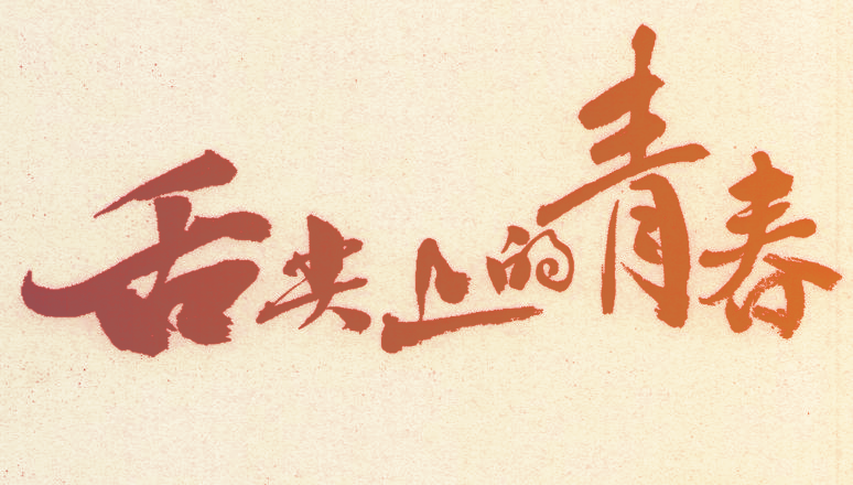 舌尖上的青春