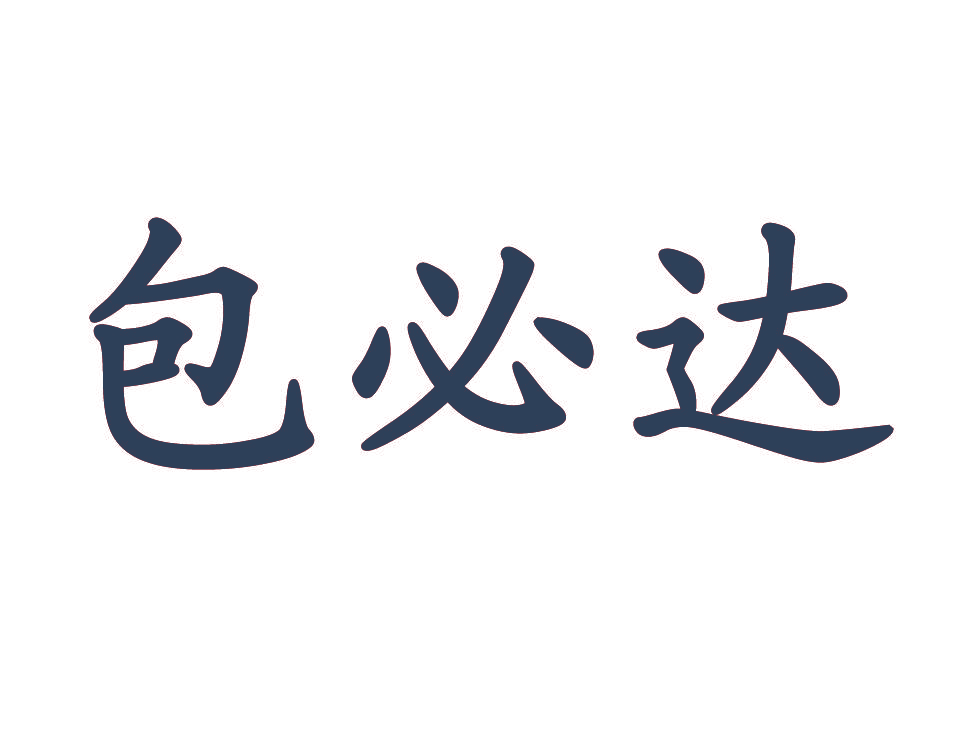 包必达