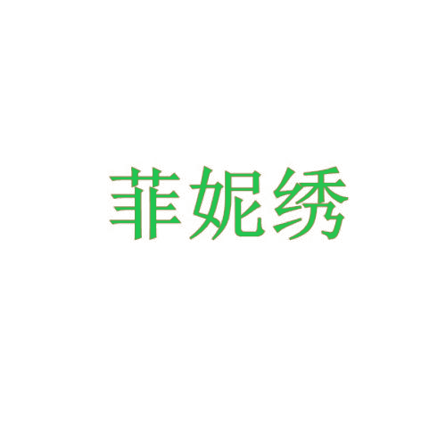 菲妮绣