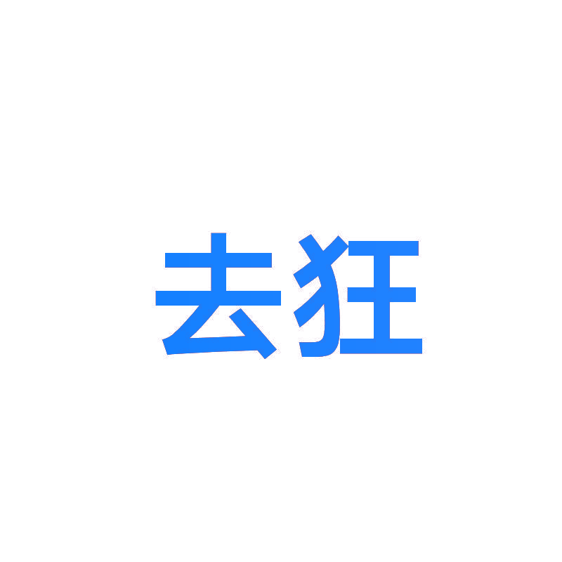 去狂