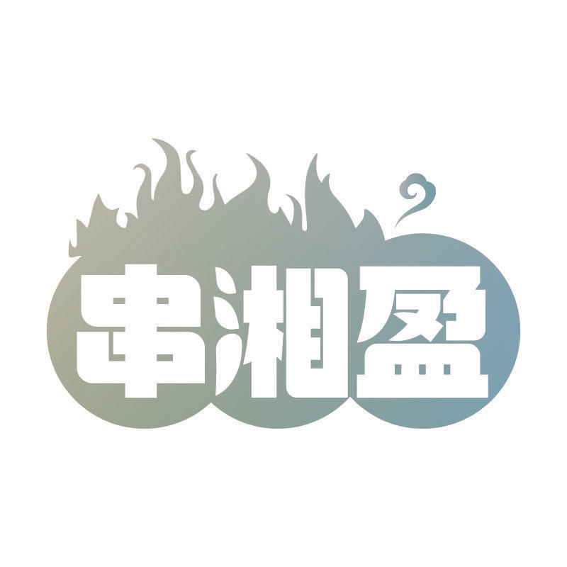 串湘盈