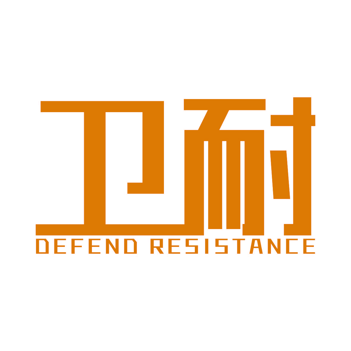 卫耐 DEFEND RESISTANCE