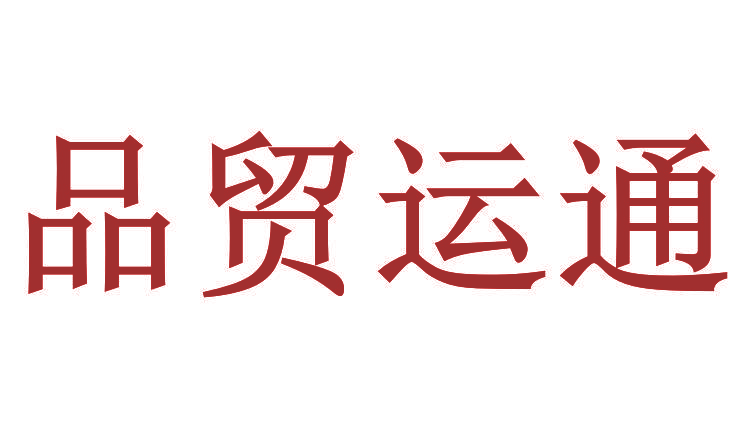品贸运通