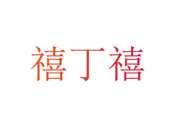 禧丁禧