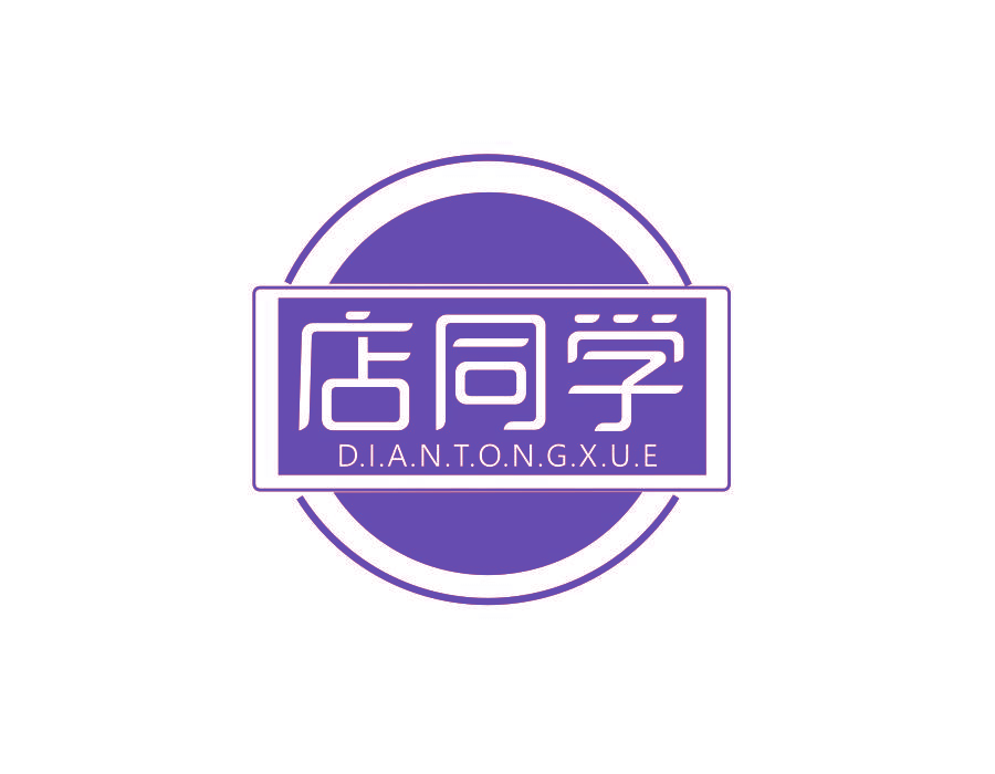 店同学
