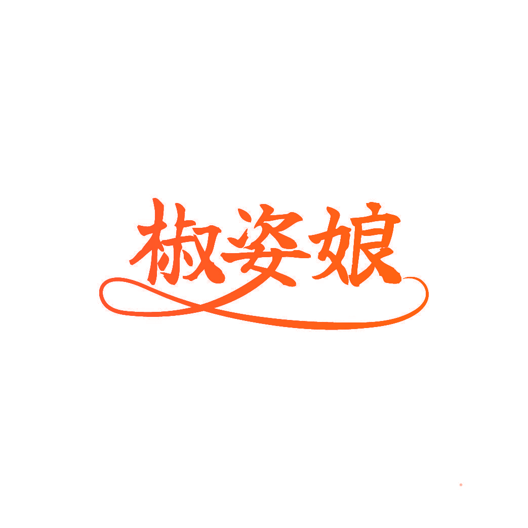 椒姿娘
