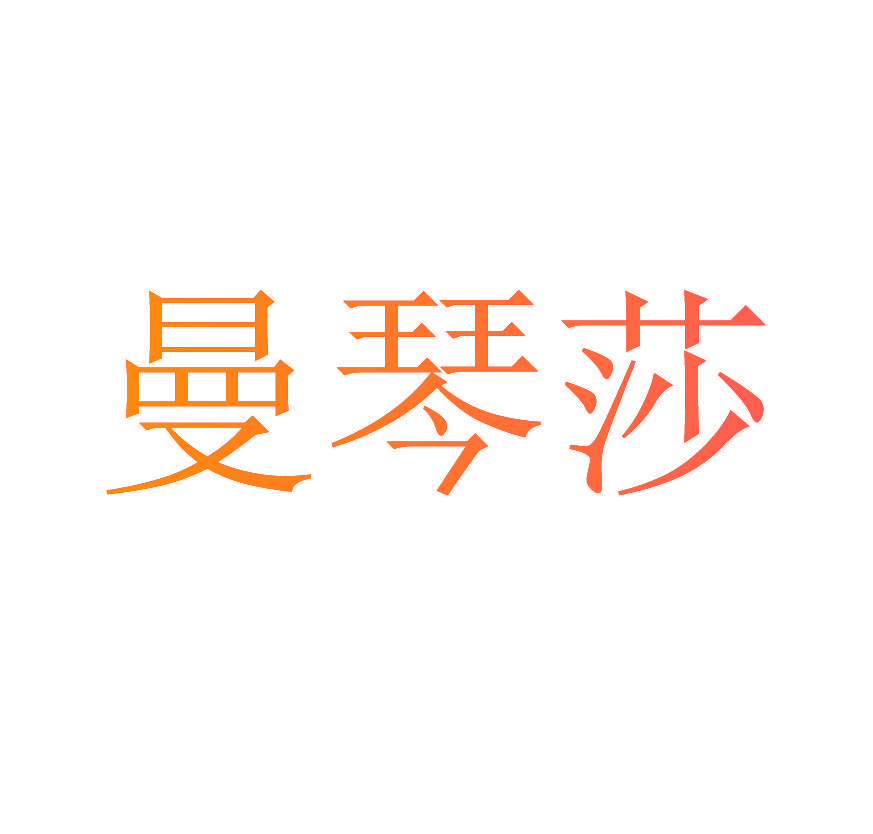 曼琴莎