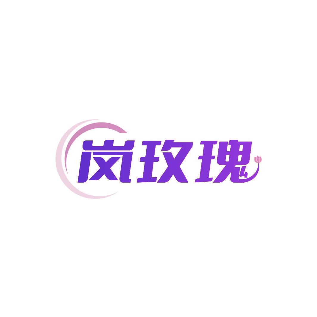 岚玫瑰